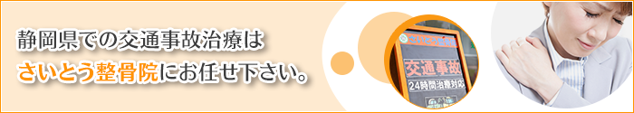静岡県での交通事故治療はさいとう整骨院にお任せ下さい。