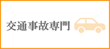 交通事故専門