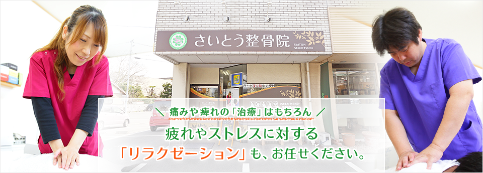 痛みや痺れの「治療」はもちろん　疲れやストレスに対する「リラクゼーション」も、お任せください。