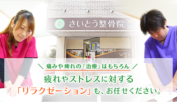 痛みや痺れの「治療」はもちろん　疲れやストレスに対する「リラクゼーション」も、お任せください