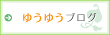 ゆうゆうブログ