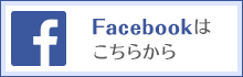 Facebookはこちらから