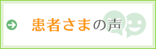 患者さまの声