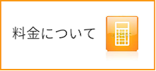 料金について